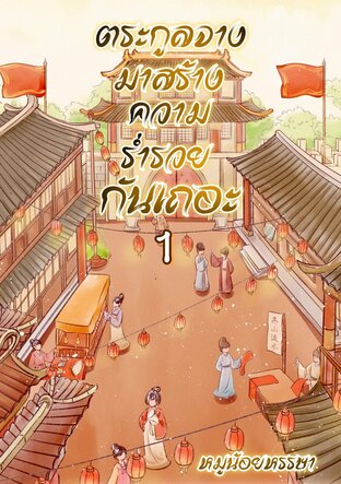 ตระกูลจางมาสร้างความร่ำรวยกันเถอะ(เล่ม 1)