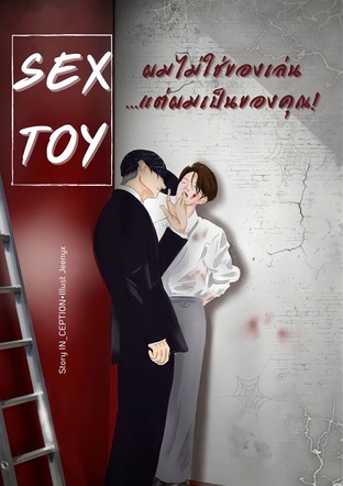 SEXTOY ผมไม่ใช่ของเล่นแต่ผมเป็นของคุณ!