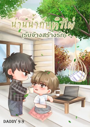 น่านน้ำกับทิวไผ่ [รับจ้างสร้างรัก]