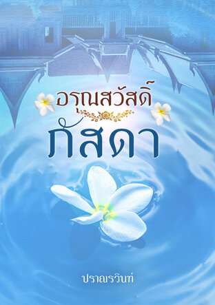 อรุณสวัสดิ์ภัสดา