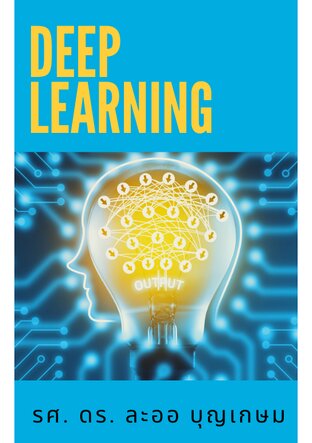 Deep Learning:: E-book หนังสือ โดย รศ.ดร. ละออ บุญเกษม