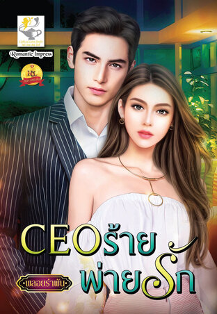 CEO ร้ายพ่ายรัก