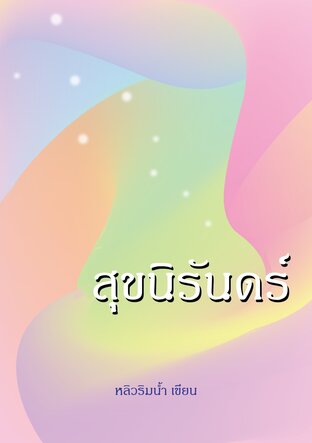 สุขนิรันดร์