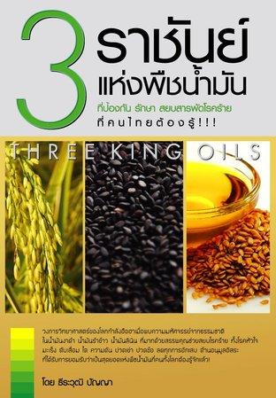 3 ราชันย์แห่งพืชน้ำมัน ที่ป้องกัน รักษา สยบสารพัดโรคร้ายที่คนไทยต้องรู้!!!