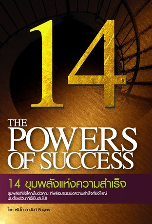 14 ขุมพลังแห่งความสำเร็จ