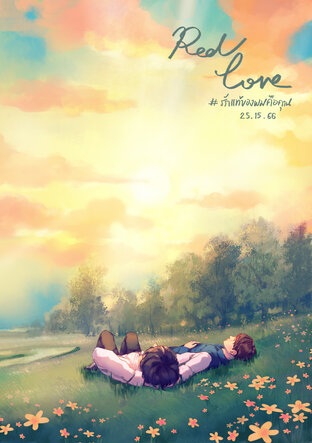 Real love รักแท้ของผมคือคุณ เล่ม 2