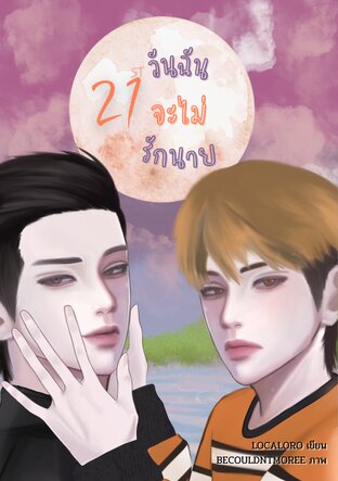 21st วันฉันจะไม่รักนาย