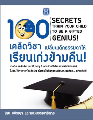 100 เคล็ดวิชาเปลี่ยนเด็กธรรมดาให้เรียนเก่งข้ามคืน