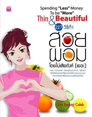 227 วิธีทำสวย ผอม โดยไม่เสียตังค์ (เยอะ)