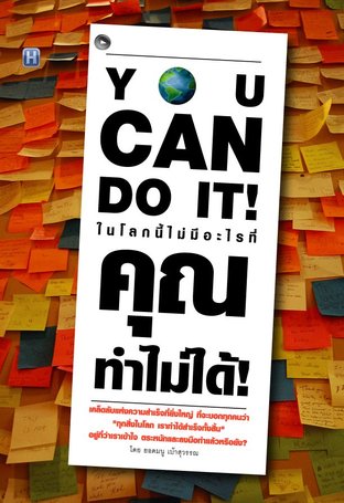 You Can Do It! ในโลกนี้ไม่มีอะไรที่คุณทำไม่ได้