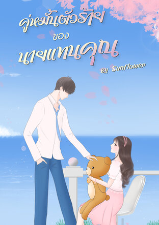 คู่หมั้นตัวร้ายของนายแทนคุณ( Series of my bad boy)