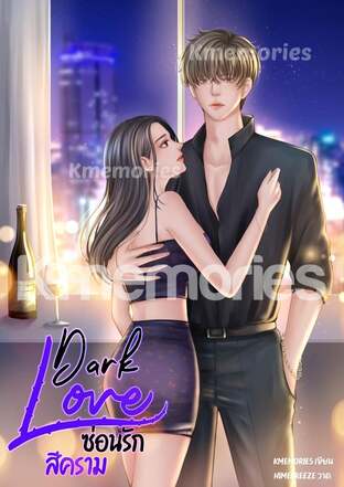 Dark Love ซ่อนรัก สีคราม