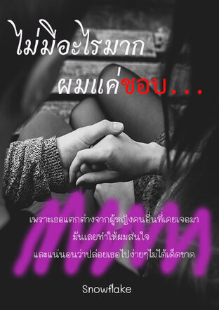 ไม่มีอะไรมากผมแค่ชอบ...