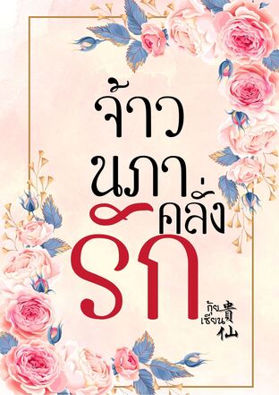 จ้าวนภาคลั่งรัก [spin off ชีวิตใหม่ของอดีตมือสังหารอย่างพวกข้าช่างวุ่นวาย]