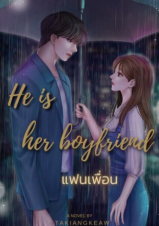 HE IS HER BOYFRIEND แฟนเพื่อน