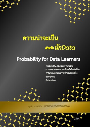 ความน่าจะเป็นสำหรับนัก Data