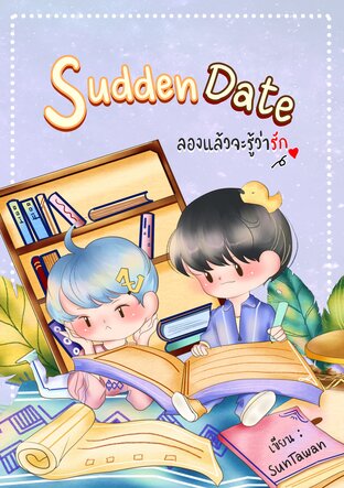 Sudden Date ลองแล้วจะรู้ว่ารัก