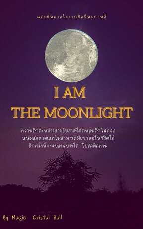 I AM THE MOONLGHT