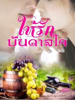 ให้รักบันดาลใจ