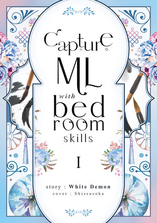 Capture ML with Bedroom Skills เล่ม 1