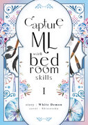 Capture ML with Bedroom Skills เล่ม 1 (นิยายวายจีน Yaoi) – White Demon