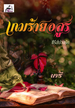 เกมร้ายอสูร (ซีรีส์บ่วงรัก) 