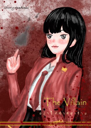 The Villain อย่าให้ข้าต้องร้าย