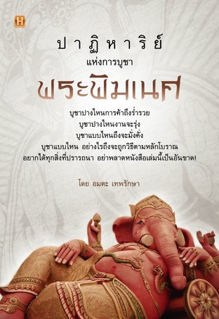 ปาฏิหาริย์แห่งการบูชาพระพิฆเนศ