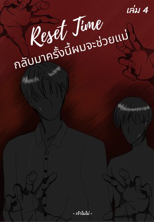 RESET TIME กลับมาครั้งนี้ผมจะช่วยแม่ เล่ม 4 จบ