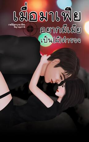 เมื่อมาเฟียอยากมีเมียเป็น(ผี)ตำรวจ