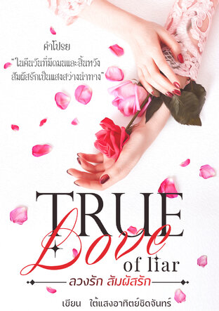 True love of liar ลวงรัก สัมผัสรัก