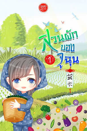 สวนผักของจูฉุน เล่ม 1