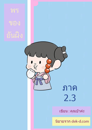 พรของอันผิง ภาค 2 เล่ม 3