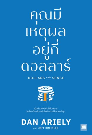 คุณมีเหตุผลอยู่กี่ดอลลาร์  (Dollars and Sense)