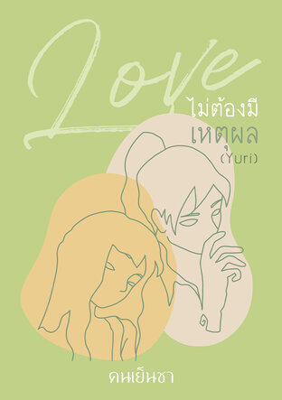 Love ไม่ต้องมีเหตุผล(Yuri)