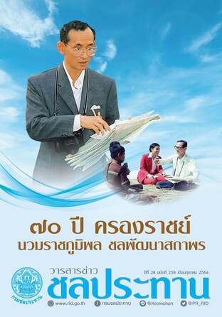 วารสารข่าวชลประทาน ฉบับที่ 258 ประจำเดือนตุลาคม