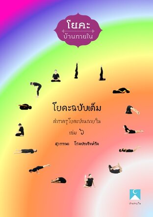 ตำราครูโยคะ โยคะฉบับเต็ม ตำราครูโยคะบ้านภายใน เล่ม6