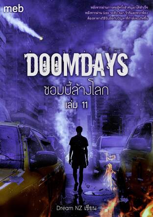 DoomDays ซอมบี้ล้างโลก เล่ม 11 