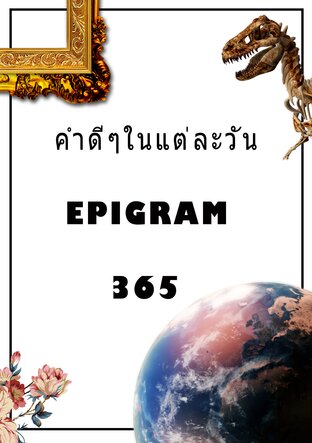 คำดีๆวันละตอน Epigram365