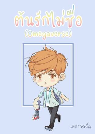 ต้นรักไม่ซื่อ(Omegaverse)