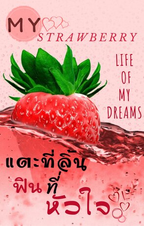 My Strawberry หัวใจอยากเปย์