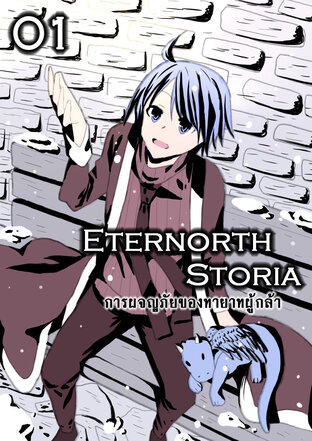 Eternorth Storia -Rivista- การผจญภัยของทายาทผู้กล้า 01 - การผจญภัยแรกของผู้กล้า