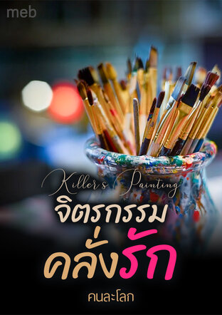 Killer's Painting จิตรกรรมคลั่งรัก