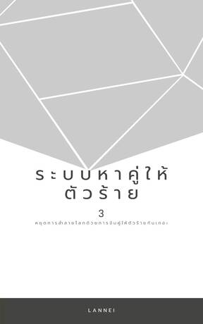 ระบบหาคู่ให้ตัวร้าย เพื่อหยุดยั้งการทำลายโลก เล่ม3