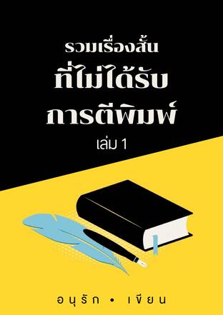 รวมเรื่องสั้นที่ไม่ได้รับการตีพิมพ์  เล่ม 1