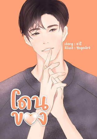 SET โดนของ(รวมเล่ม+ตอนพิเศษ)