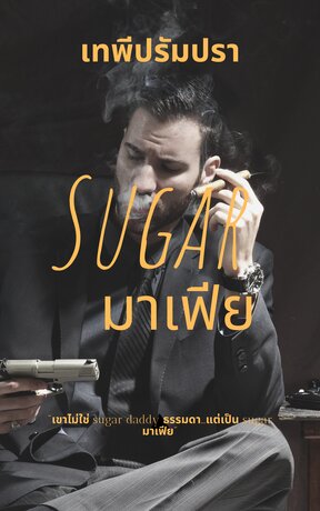 Sugar มาเฟีย 