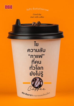 ไขความลับ "กาแฟ" ที่คนทั่วโลกยังไม่รู้