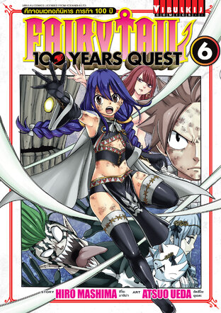 FAIRY TAIL 100 YEARS QUEST ศึกจอมเวทอภินิหาร ภารกิจ 100 ปี เล่ม 6