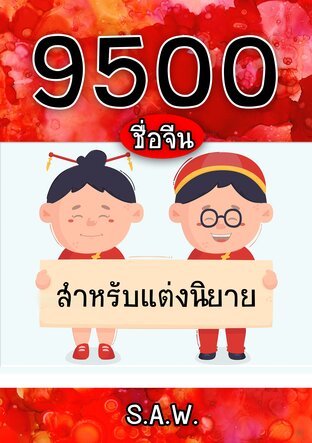 9500 ชื่อจีน : สำหรับแต่งนิยาย